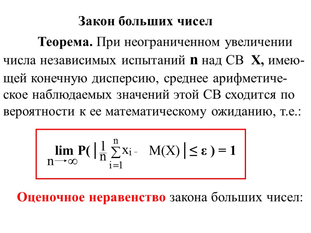 Закон больших чисел Теорема. При неограниченном увеличении числа независимых испытаний n над СВ Х,